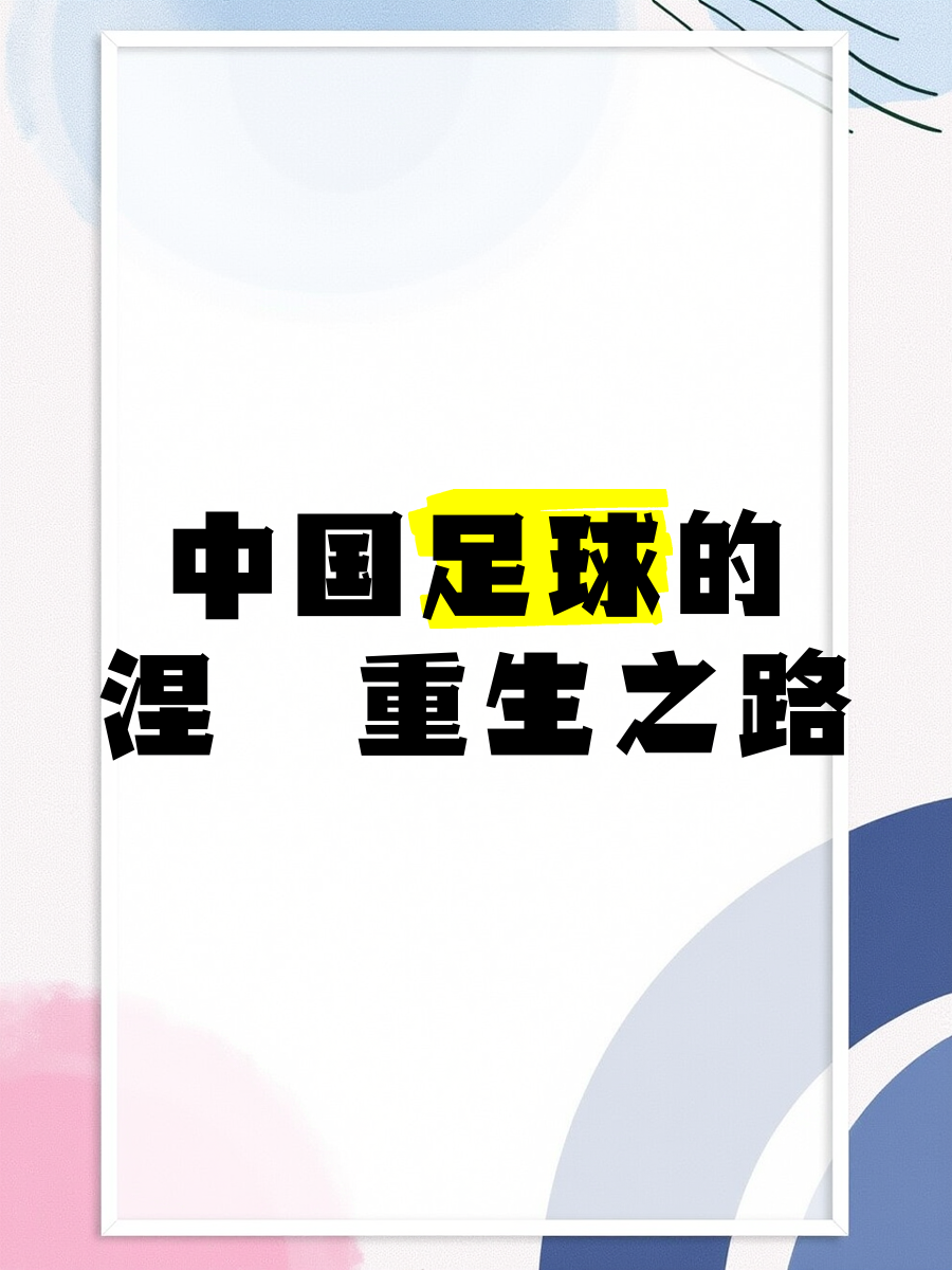 包含“足球+文化”产业融合升级，推动行业创新链完善的词条